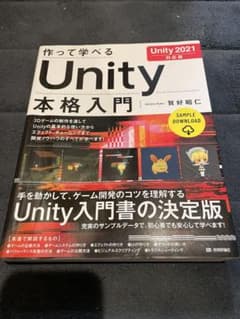 作って学べる Unity 本格入門 [Unity 2021対応版]