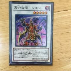 まいまい様専用真六武衆 シエンのサムネイル