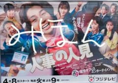 人事の人見ポスター