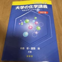 Catch Up 大学の化学講義 高校化学とのかけはしのサムネイル