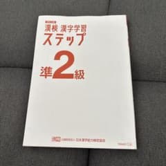漢検 漢字学習 ステップ 準2級のサムネイル