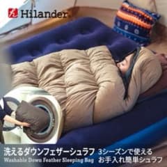 【2点】Hilander 洗えるダウンフェザーシュラフ 400のサムネイル