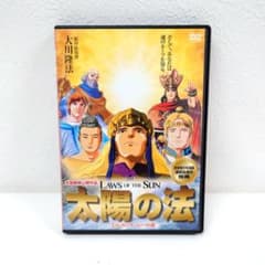 M0305A1P アニメ 太陽の法 エル・カンターレへの道 DVD セル版 - メルカリ