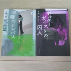 上條一輝 小説 2冊セット 深淵のテレパス ポルターガイストの囚人のサムネイル