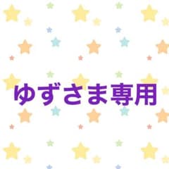ゆずさま専用のサムネイル