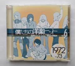 僕たちの洋楽ヒット Vol.6 1972-73 CD - メルカリ