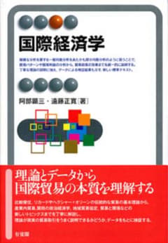 国際経済学 阿部顕三 遠藤正寛 有斐閣のサムネイル