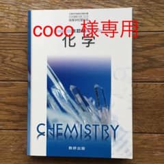 化学 教科書 数研出版　改訂版のサムネイル
