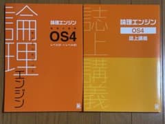 論理エンジン OS4 教材セットのサムネイル