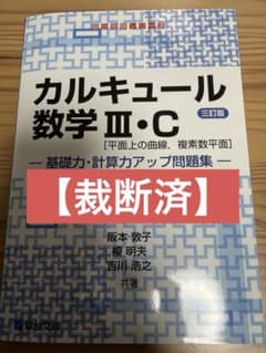 裁断済】カルキュール数学III・C 三訂版 数学3C - メルカリ