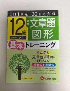 【Aoyi様専用】算数文章題・図形12級 1日1単元・30日完成のサムネイル