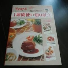 はな様専用YOME流一週間使い切り献立のサムネイル
