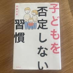 子どもを否定しない習慣 林健太郎のサムネイル