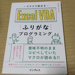スラスラ読める Excel VBAふりがなプログラミングのサムネイル