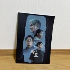 破墓(パミョ) パンフレットのサムネイル