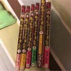 私がモテてどうすんだ1〜6巻のサムネイル