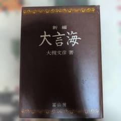 新編 大言海 大槻文彦著 冨山房 - メルカリ