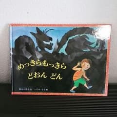 めっきらもっきらどおんどん　絵本のサムネイル