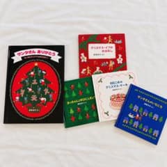 長尾玲子 クリスマス絵本 5冊セット サンタさんありがとう クリスマス・イブのサムネイル