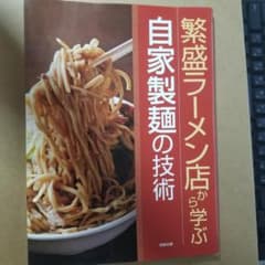 繁盛ラーメン店から学ぶ自家製麺の技術のサムネイル