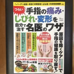 手指の痛み・しびれ・変形を自分で治す名医のワザ TJMOOKのサムネイル