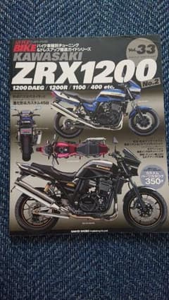 カワサキ ZRX1200 カスタムブックのサムネイル