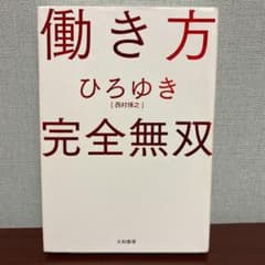 働き方 完全無双のサムネイル