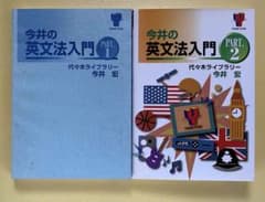 【絶版】今井宏　英文読解　英文法　セット ヨドバシ.com - 今井の英文法教室 上（東進ブックス 名人の授業