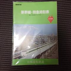 国鉄便利帳 新幹線・特急時刻表 昭和60年3月14日ダイヤ改正のサムネイル