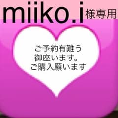 miiko.i 様専用出品ですのサムネイル