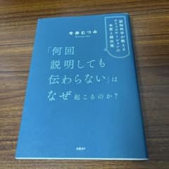 「何回説明しても伝わらない」はなぜ起こるのか? 認知科学が教えるコミュニケーシ…のサムネイル