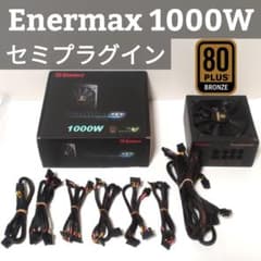 【セミプラグイン】80+ Bronze 1000W Enermax 電源ユニット セミプラグイン】80+ Bronze 1000W Enermax 電源ユニット - メルカリ