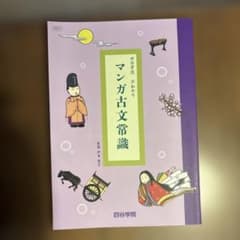 四谷学院 早わかり マンガ古文常識のサムネイル