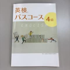 英検パスコース 4級 チェック&トレーニングのサムネイル