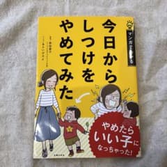 今日からしつけをやめてみた やめたらいい子になっちゃった!のサムネイル