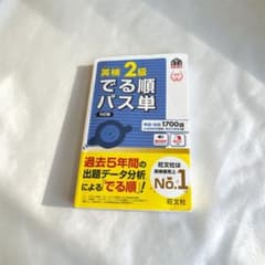 英検2級 でる順パス単 6訂版のサムネイル