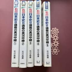 NEW 日本史B 講義の実況中継 全5巻セット - メルカリ