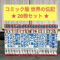 コミック版 世界の伝記 20冊セット ポプラ社 学習まんが 人物館 - メルカリ