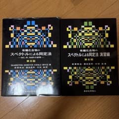 有機化合物のスペクトルによる同定法 第8版 2冊セットのサムネイル