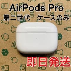 AirPods Pro 第二世代 充電ケース ライトニング A2700 - メルカリ