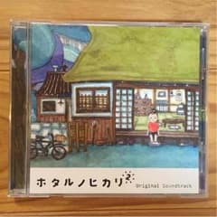 ホタルノヒカリ2 サウンドトラックのサムネイル