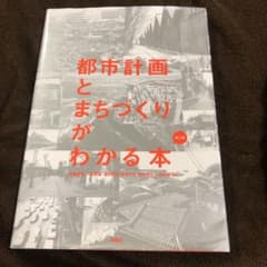 都市計画とまちづくりがわかる本のサムネイル