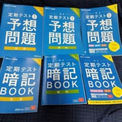 6冊セット 定期テスト 中2 予想問題・暗記BOOKのサムネイル