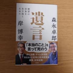 遺言 絶望の日本を生き抜くためにのサムネイル