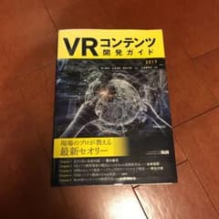 VRコンテンツ開発ガイド 2017のサムネイル