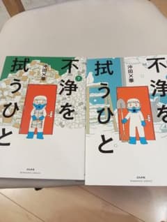 不浄を拭うひと　6巻　７巻 （ＢＵＮＫＡＳＨＡ　ＣＯＭＩＣＳ） 沖田×華／著のサムネイル