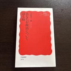 あなたが政治について語る時 平野啓一郎 岩波新書のサムネイル