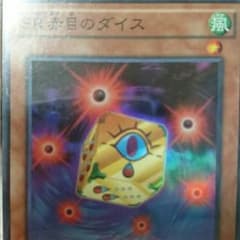 遊戯王 SR赤目のダイスのサムネイル
