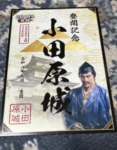 小田原城 登閣記念 御城印 信長の野望 真戦 コラボのサムネイル