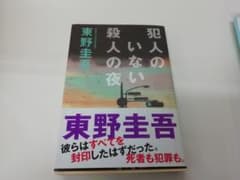 犯人のいない殺人の夜 東野圭吾のサムネイル